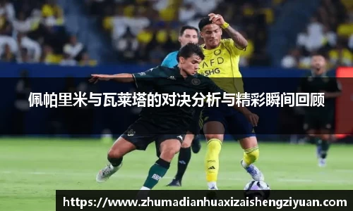 佩帕里米与瓦莱塔的对决分析与精彩瞬间回顾