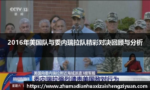 2016年美国队与委内瑞拉队精彩对决回顾与分析